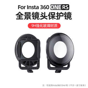 rs升级版 运动相机配件 全景保护镜保护盖保护套 one 用于Insta360