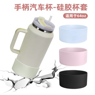 适用64OZ斯坦利杯底硅胶杯套车载水杯子保护套Stanley杯套户外网