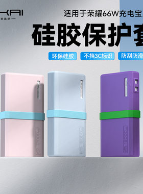 新品适用荣耀66W充电宝保护套12000/20000mAh硅胶保护壳全包防摔