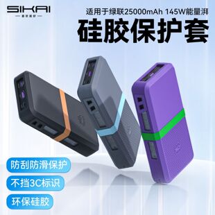 适用绿联145W充电宝硅胶保护套25000毫安移动电源防摔收纳保护壳