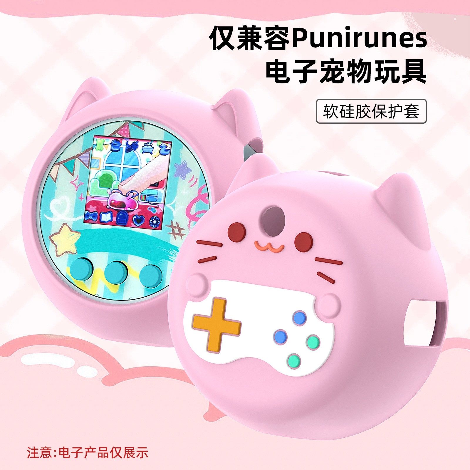 适用Punirunes硅胶保护套软软噗尼精灵宠物机互动玩具猫咪保