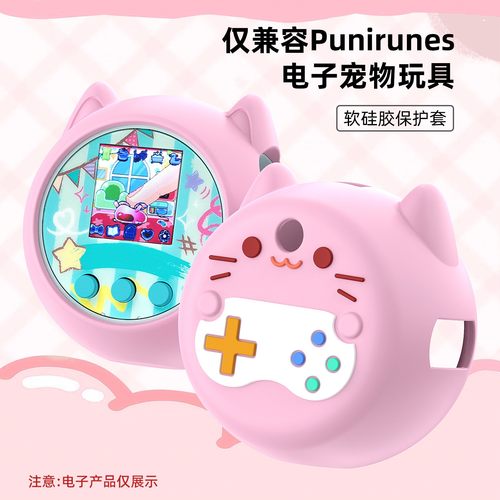 适用Punirunes硅胶保护套软软噗尼精灵宠物机互动玩具猫咪保护套