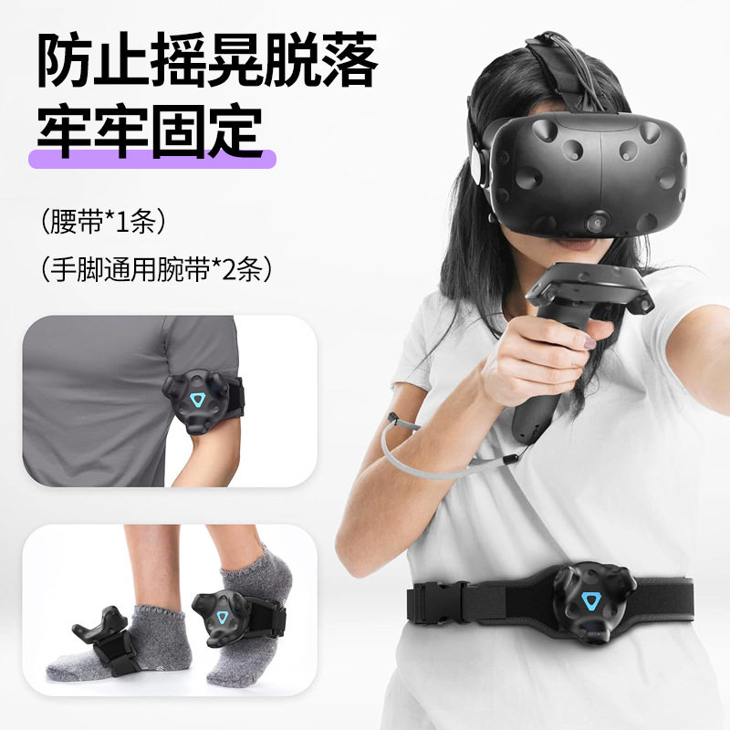 潜水料追踪器绑带 HTC vive tracker游戏头带定位绑带 全身VR绑带