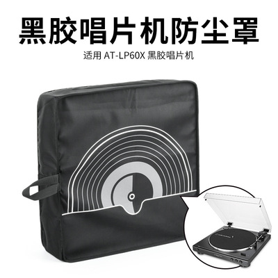 适用铁三角AT-LP60/AT-LP60XBT黑胶唱片机防尘保护套 唱机防尘罩