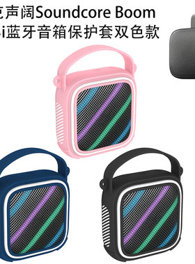 适用安克声阔Soundcore Boom Go 3i蓝牙音箱保护套双色防摔收纳壳