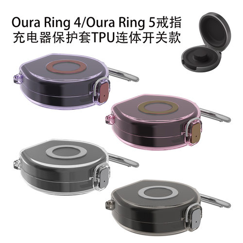适用Oura Ring 4/Oura Ring 5戒指充电器保护套TPU连体开关款防尘