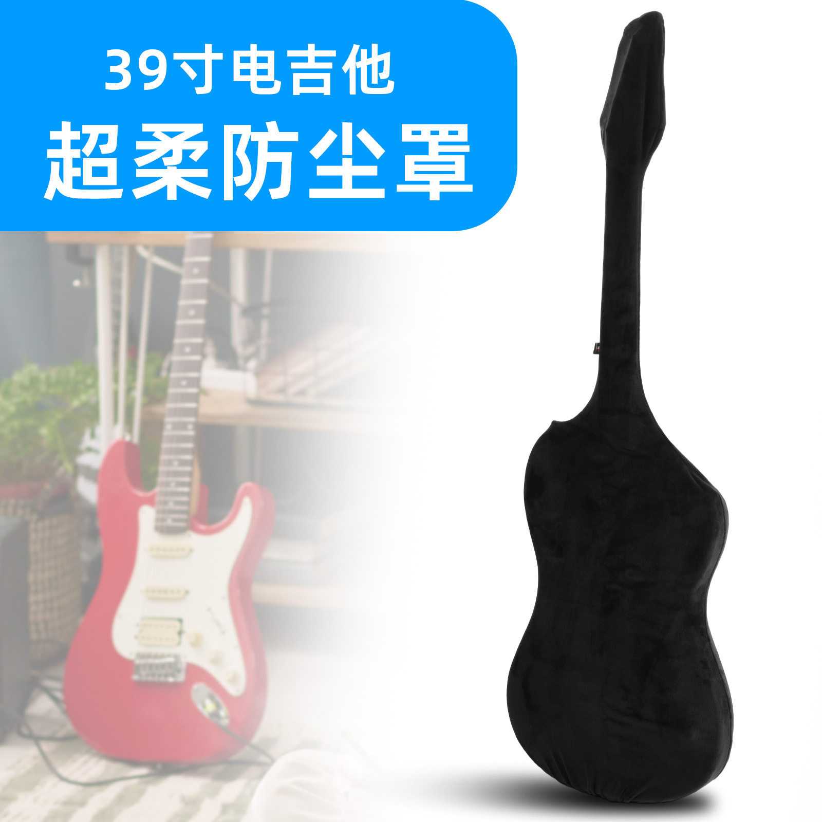 39寸电吉他弹力防尘保护罩39寸民谣吉他氨纶短毛绒布艺保护套收纳