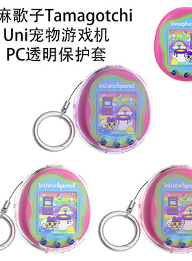 适用拓麻歌子Tamagotchi Uni宠物游戏机PC透明保护套纯色简约硬壳