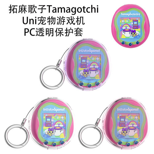 适用拓麻歌子Tamagotchi Uni宠物游戏机PC透明保护套纯色简约硬壳