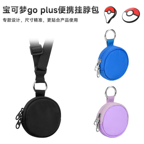 适用于Pokemon Go Plus/Go Plus+便携挂脖收纳包精灵宝可梦保护袋
