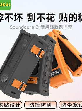 SIKAI适用于安克音箱套Soundcor3蓝牙音响硅胶保护套软硅胶保护壳