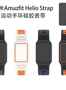 适用华米Amazfit Helio Strap运动手环硅胶表带防尘收纳简约软壳