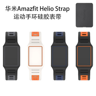 适用华米Amazfit Helio Strap运动手环硅胶表带防尘收纳简约软壳