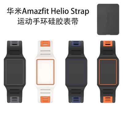 适用华米Amazfit Helio Strap运动手环硅胶表带防尘收纳简约软壳