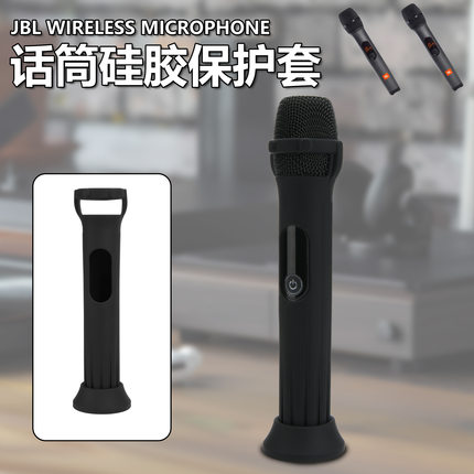 适用JBL Wireless Microphone硅胶保护套 话筒硅胶支架底座保护