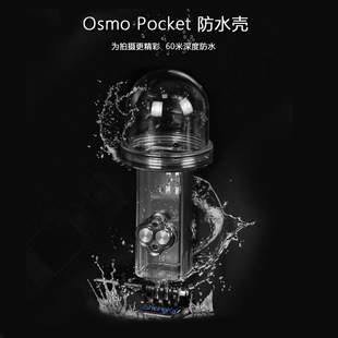 口袋灵眸Osmo 配件 防水壳60米防水壳保护罩 Pocket潜水壳 现货