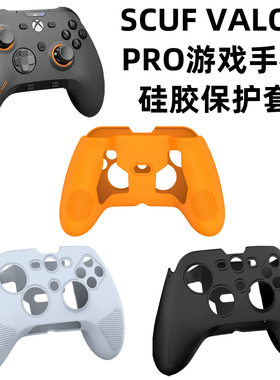 适用SCUF VALOR PRO游戏手柄硅胶保护套防摔防尘简约纯色收纳盒