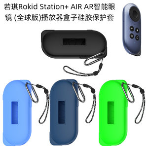 适用若琪Rokid Station+ AIR智能眼镜全球版播放器盒子硅胶保护套