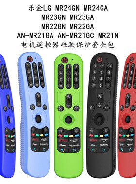 适用LG AN-MR21/22/23/24(GC/N/GA)电视遥控器硅胶保护套全包防水