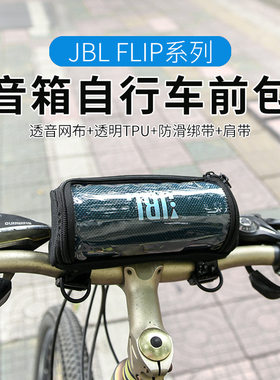 适用JBL FLIP5/6/7音箱自行车前袋包 户外骑行无线音响斜跨单肩包