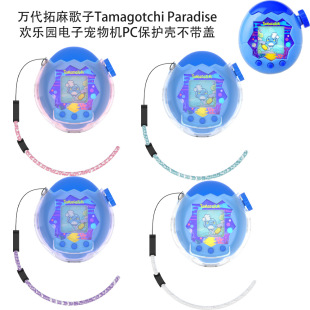 万代拓麻歌子Tamagotchi Paradise欢乐园电子宠物机保护壳不带盖