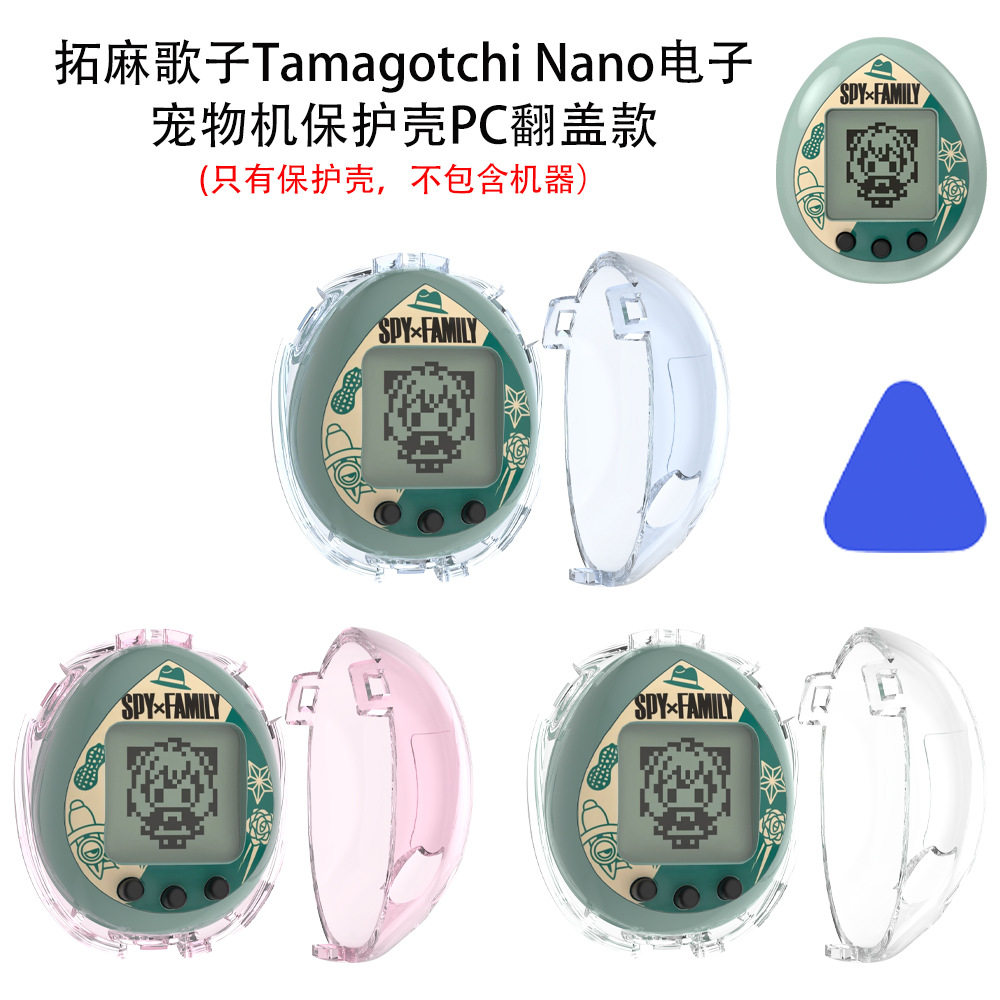 适用拓麻歌子Tamagotchi Nano电子宠物机保护壳PC翻