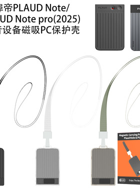 适用埠帝PLAUD Note/Plaud Note pro(2025)录音设备磁吸PC保护壳