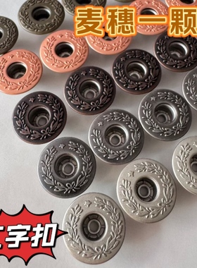 现货YKK工字扣JM82麦穗一颗星花纹22L27L月桂扣牛仔服扣子不摇头