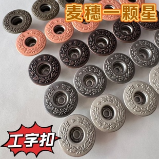 现货YKK工字扣JM82麦穗一颗星花纹22L27L月桂扣牛仔服扣子不摇头