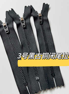 现货正宗YKK3号黑古铜黑色半自动拉头闭尾牛仔裤拉链弹簧12-18CM