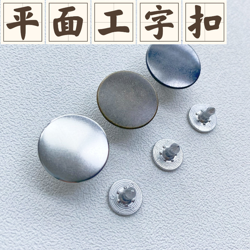 YKK平面工字扣 JM42固定不摇头 牛仔服金属扣子17MM新品2025