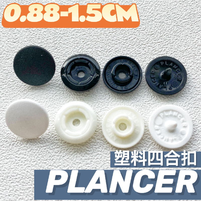 日本YKK塑料四合扣PLANCER 暗扣钦纽婴童环保耐磨安全 新品2025
