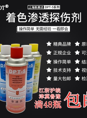 新美达DPT-5着色渗透探伤剂/清洗/显像剂/探伤检测仪/正品包邮