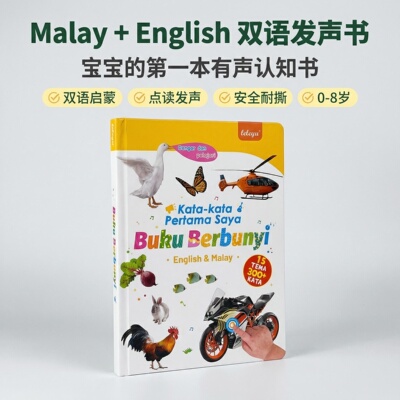 童贝勒马来英双语早教点读绘本