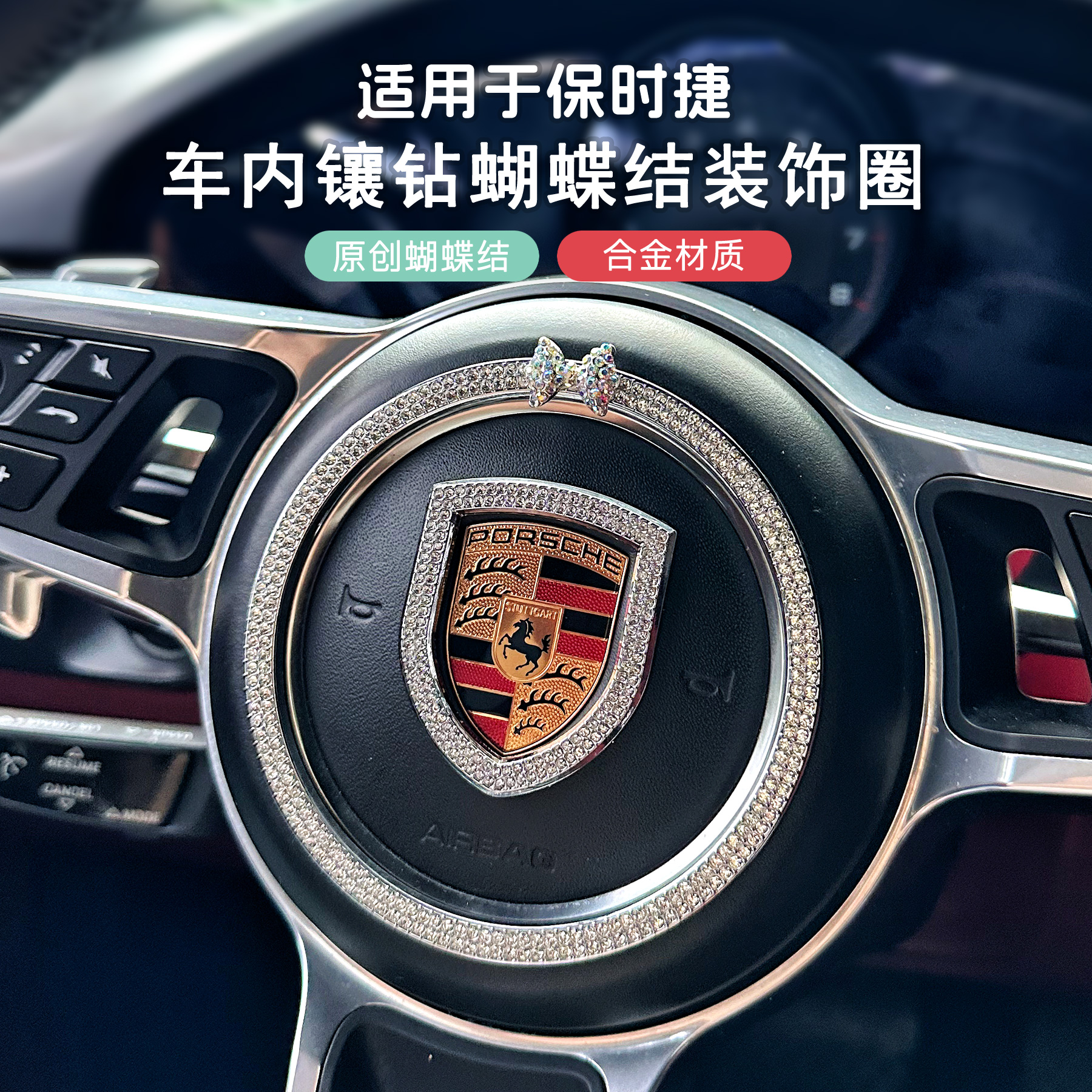 保时捷方向盘车标镶钻圈内饰用品
