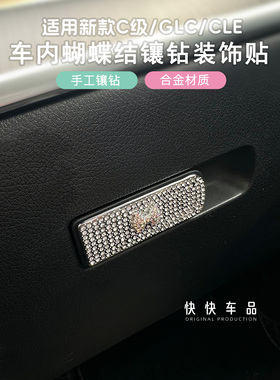 适用奔驰c260l车内装饰用品GLC300l镶钻改装内饰钻贴C200l配件cle