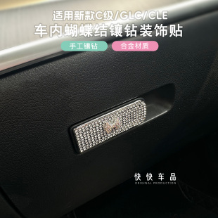 适用奔驰c260l车内装饰用品GLC300l镶钻改装内饰钻贴C200l配件cle