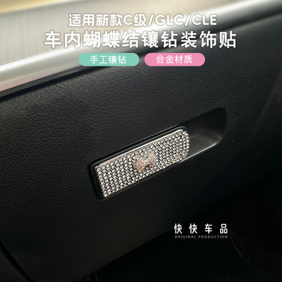 新款奔驰C级/GLC车内镶钻装饰