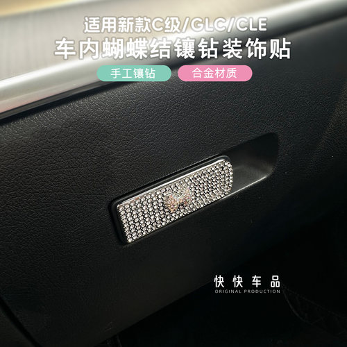 新款奔驰C级/GLC车内镶钻装饰