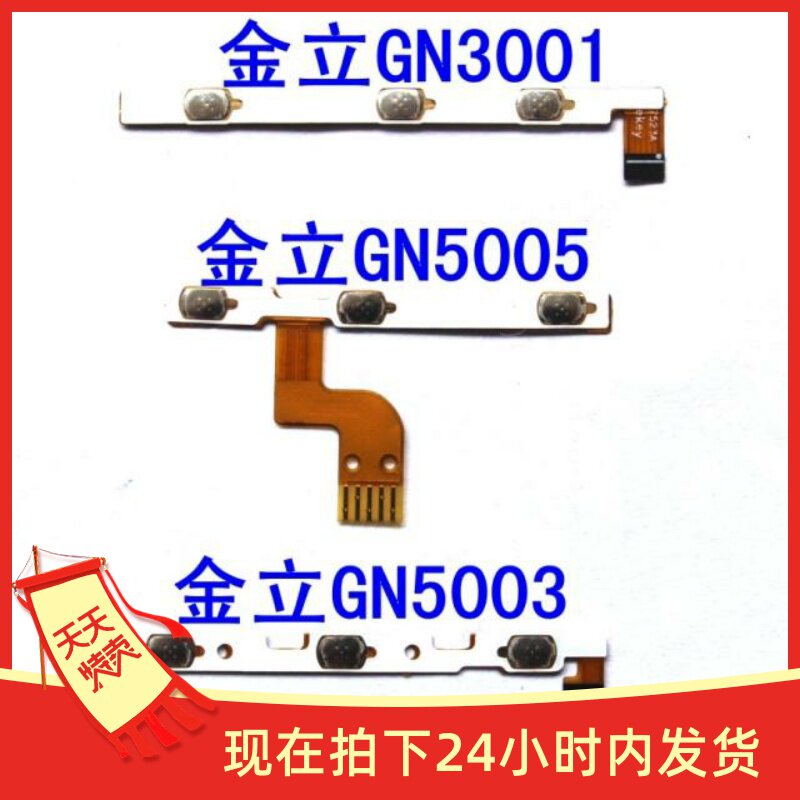 适用于金立gn3001 gn5005 gn5003开机排线音量键侧键边键开关机键