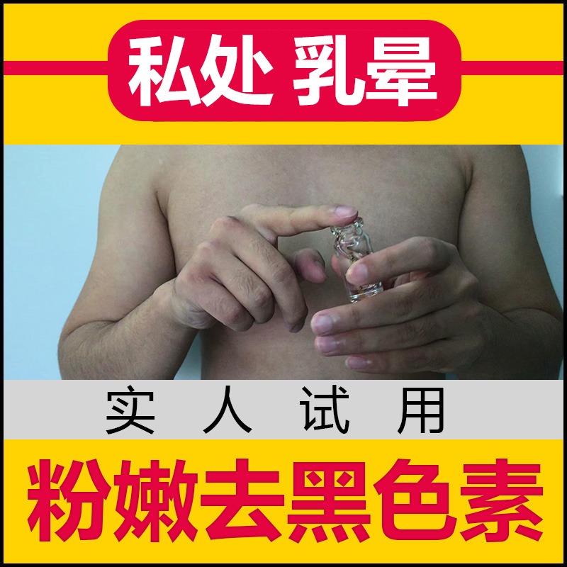 女性乳头乳晕私处粉嫩淡化屁股产后修护去黑色素女士胸部嫩红素