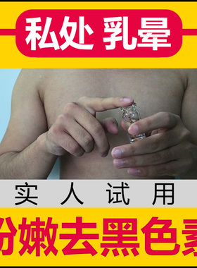 女性私处去黑乳头乳晕私密粉嫩精华淡化黑色素平滑嫩白嫩红素产后