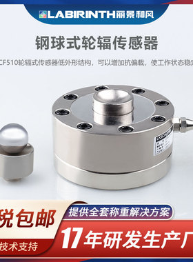 丽景LCF510轮辐式称重传感器钢球式5t-50t试验机料罐汽车衡轨道衡