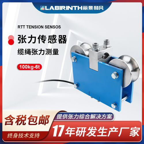 丽景RTT三滚轮式张力传感器3t缆绳电线电缆金属锚索测力可定制