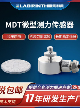 丽景MDT微型称重测力传感器2kg-50kg拉压均可可装入仪器内部控制