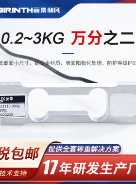 丽景LC1110高精度称重传感器铝合金200g-3kg平台秤电子秤分选秤