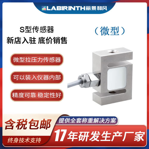丽景S型微型称重测力传感器