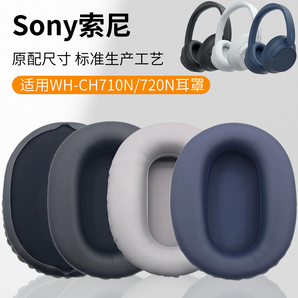 适用Sony索尼WH-CH710N耳机套CH720N耳罩XB900N皮套头戴式无线降噪耳麦棉皮垫海绵套头梁保护套横梁替换配件
