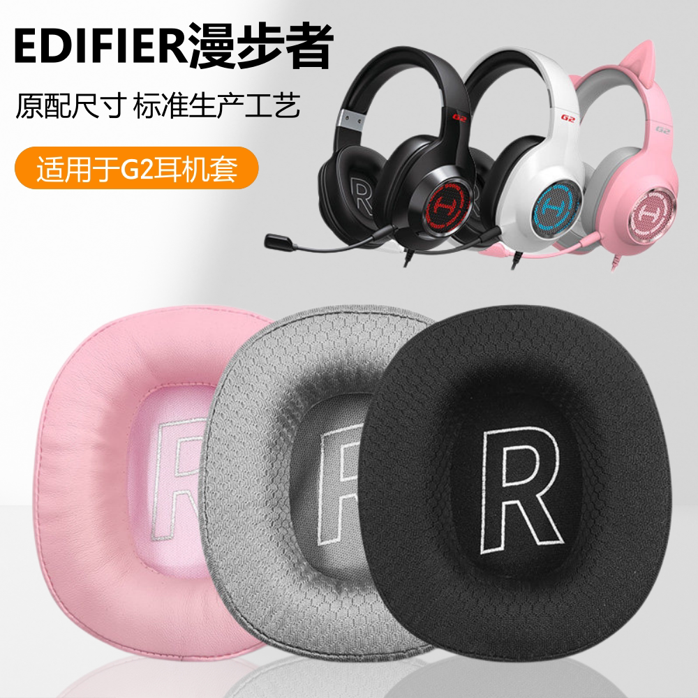 适用HECATE漫步者G2耳罩套pro海绵保护皮套头戴式耳机专业版耳机套标准款游戏网吧皮套更替换配件