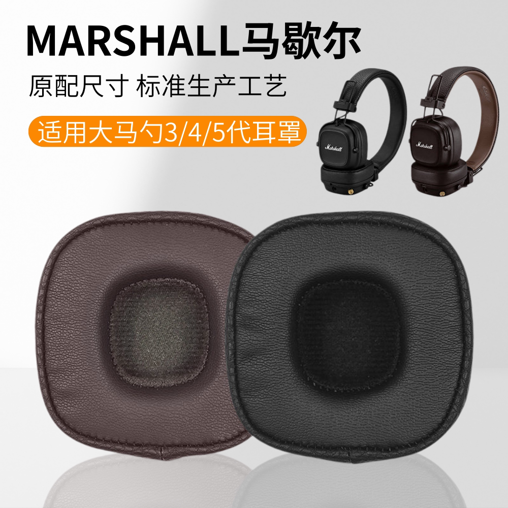 马歇尔Major2二3三4代头戴耳罩套图片